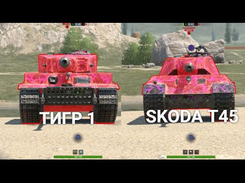Видео: ЧТО ЛУЧШЕ ТИГР 1 или SKODA T45 Wot BLITZ