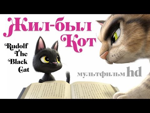 Видео: Жил-был кот /Rudolf The Black Cat/ Мультфильм для детей в HD