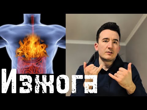 Видео: Изжога: Симптомы, причина и лечения - #deaf #sign #ржя