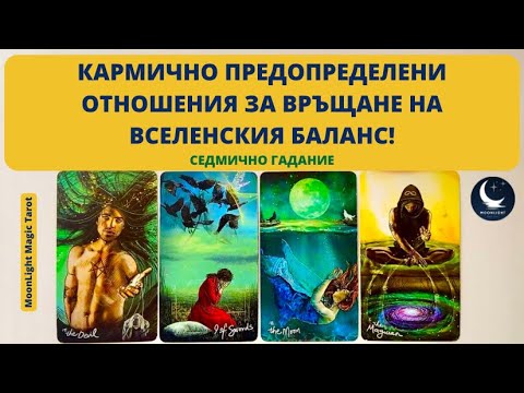 Видео: 🪓⚖️🧙‍♀️КАРМИЧНО ПРЕДОПРЕДЕЛЕНИ ОТНОШЕНИЯ ЗА ВРЪЩАНЕ НА БАЛАНСА!🌟Седмично Гадание (28.10-03.11.24)