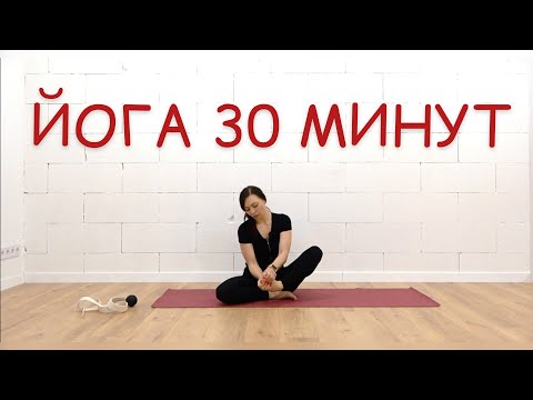 Видео: ЙОГА/30МИНУТ/ЛЁГКИЕ НОЖКИ