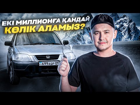 Видео: ЕКІ МИЛЛИОНҒА ҚАНДАЙ КӨЛІК АЛАМЫЗ? // ГАЛАНТТАР НЕ БОЛДЫ?!