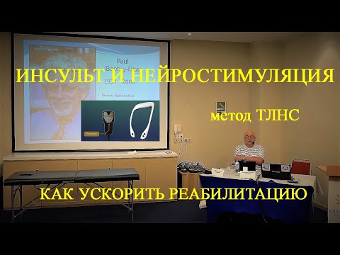 Видео: Реабилитация после инсульта, ДЦП-профессор Данилов Ю.П.