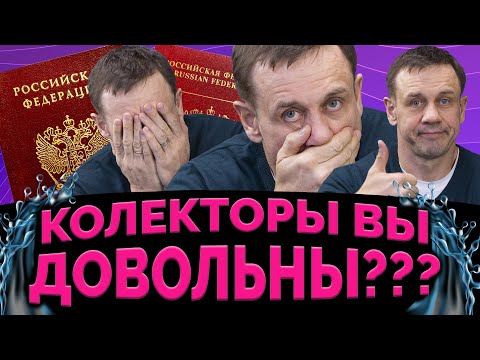 Видео: ШОК! КОЛЛЕКТОРЫ СЛИЛИ МОЙ ПАСПОРТ! | Как не платить кредит | Кузнецов | Аллиам