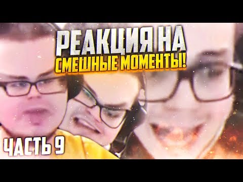 Видео: РЕАКЦИЯ НА СМЕШНЫЕ МОМЕНТЫ И МОНТАЖ ОТ БУЛКИНА! ЧАСТЬ 9!