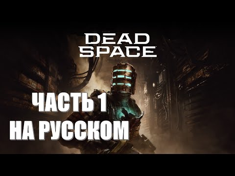 Видео: Dead Space Remake Часть 1 Нереальный Ад (НЕРЕАЛЬНАЯ СЛОЖНОСТЬ) (НА РУССКОМ) (РУССКАЯ ОЗВУЧКА)