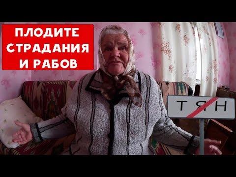 Видео: ПЛОДИТЕ СТРАДАНИЯ И РАБОВ | БАБУЛЯ ХИККАНА