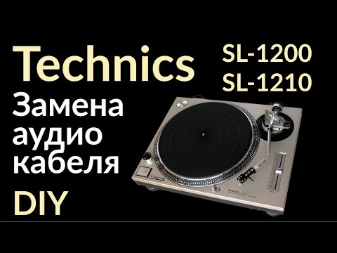 Видео: Technics SL-1200 SL-1210: замена сигнального кабеля и коннекторов