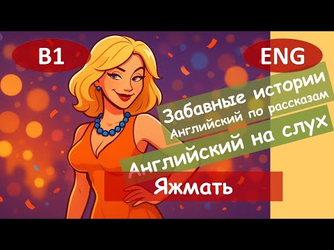 Видео: Яжмать стратегия. Английский по смешным рассказам. Для начинающих(B1) Английский на слух.