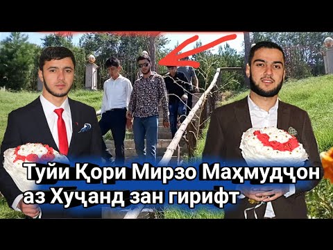 Видео: ТУЙИ КОРИ МИРЗО МАХМУД АЗ ХУЧАНД ЗАН ГИРИФТ И ЧОРА БИНЕД