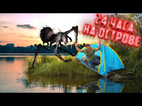 Видео: 24 часа на необитаемом острове! Уроки выживания!