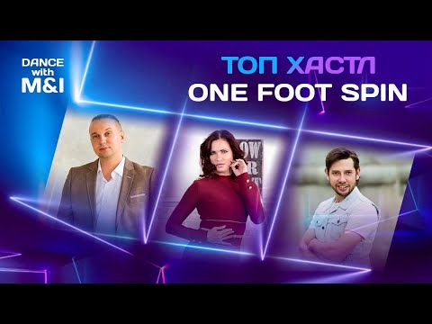Видео: ТОП ONE FOOT SPIN в Хасле & Discofox