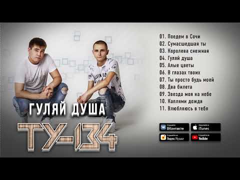 Видео: ЭТИ ПЕСНИ ВЗОРВАЛИ ЮТУБ!🔥 Группа ТУ-134 – Гуляй, душа _  (АЛЬБОМ 2021)