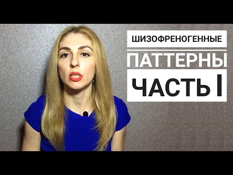 Видео: 🔺Нарциссы и Шизофреногенные паттерны. Часть I🔻
