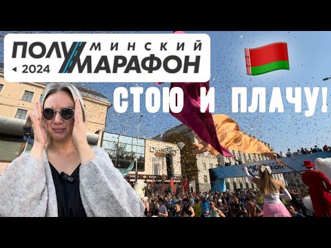 Видео: МИНСКИЙ ПОЛУМАРАФОН🎊в БЕЛАРУСИ ОЧЕНЬ ДОБРЫЕ ЛЮДИ🇧🇾НАС УЗНАЛИ😱заблудились❗️РАЗРЫДАЛАСЬ😭дорога домой