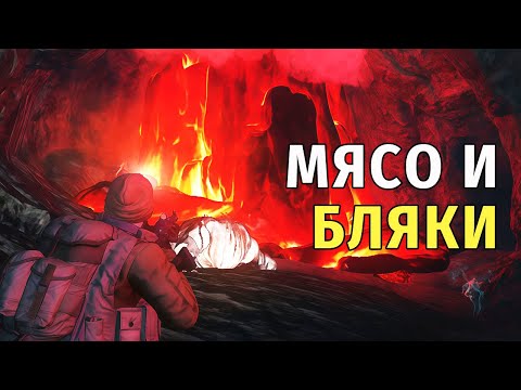 Видео: 60. Мясо и Бляки. Stay Out | RU2