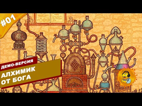 Видео: АЛХИМИК ОТ БОГА | Демо Potion Craft | Часть #01 | На русском языке