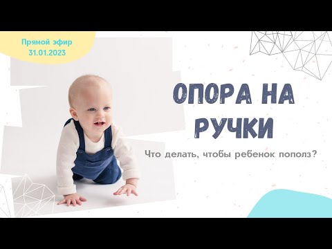 Видео: Опора на ручки. Что делать, чтобы ребенок пополз?