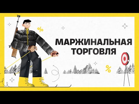 Видео: Маржинальная торговля  | Академия инвестиций #12