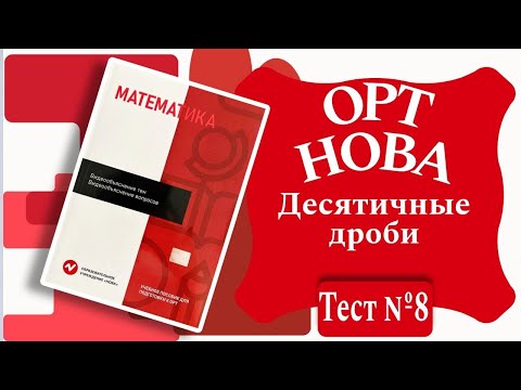 Видео: ОРТ | Тест №8 | Нова | Десятичные дроби |  Уровень Б | Математика