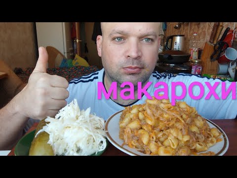 Видео: МУКБАНГ макароны с тушёнкой / ОБЖОР макарохи и тушняк