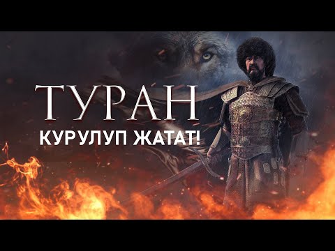 Видео: ТУРАН! Аз калды!