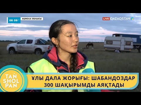 Видео: ҰЛЫ ДАЛА ЖОРЫҒЫ: ШАБАНДОЗДАР 300 ШАҚЫРЫМДЫ АЯҚТАДЫ