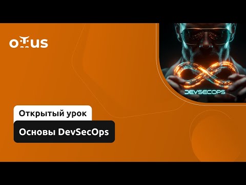 Видео: Основы DevSecOps // Демо-занятие курса «Информационная безопасность. Basic»