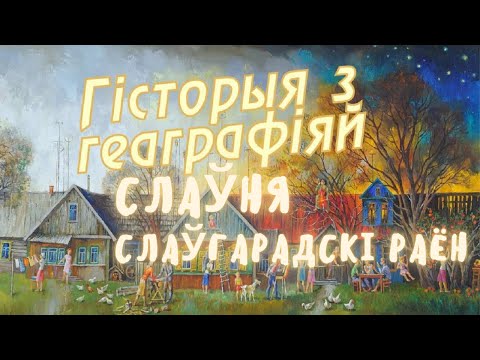 Видео: Славня, Славгородский район / История с географией Беларусь