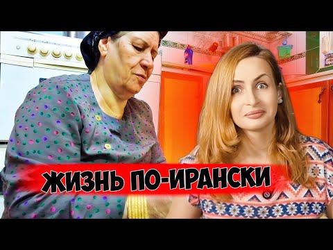 Видео: День из жизни иранской свекрови: чего вы НЕ увидите в путеводителях