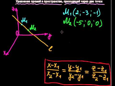 Видео: §51 Уравнение прямой в пространстве, проходящей через две точки