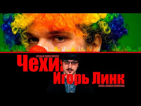 Видео: ПОЕХАЛ В ЧЕХИЮ | РАЗОБЛАЧЕНИЕ ИГОРЯ ЛИНКА