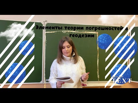 Видео: Элементы теории погрешностей в геодезии. Арифметическая середина. Формулы Гаусса и Бесселя.