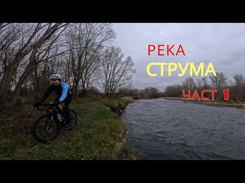 Видео: Река Струма...част 1