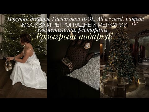 Видео: РАСПАКОВКА ПОКУПОК. ПРАЗДНИЧНЫЕ ОБРАЗЫ. МОСКВА, КОСМЕТОЛОГ, РЕТРОГРАДНЫЙ МЕРКУРИЙ