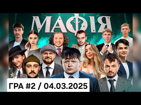 Видео: МАФІЯ #2:ЛЕБІГА,ТРЕМБА,ЯНОВИЧ,СКЕВІЧ,ЯРОХИ,НАЗАРЕТО,ФОКСІ,НЯВКА,РОЛЕКС,РОМАН 04.03.2025