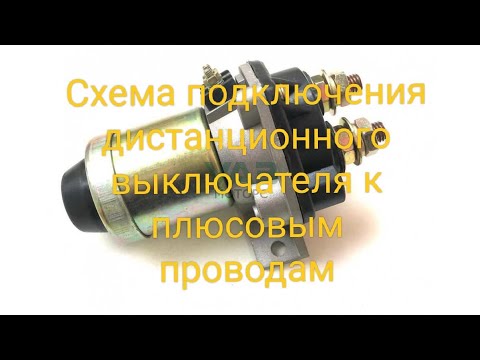 Видео: Подключение дистанционного выключения плюса(массы) автомобиля,трактора.Схема.