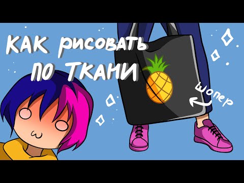 Видео: Как рисовать по ткани? Акрил по ткани для новичков