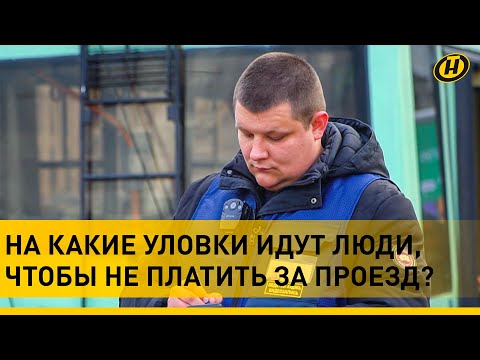 Видео: Ударил контролера и скрылся! На какие уловки идут люди, чтобы не платить за проезд?