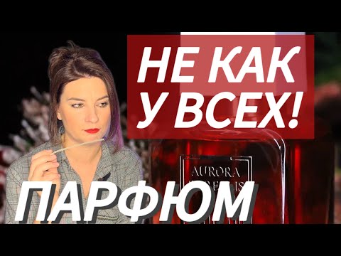Видео: ПАРФЮМ НЕ КАК У ВСЕХ...1907, Theatre des Parfums-аромат для Галины Улановой, Aurora Borealis
