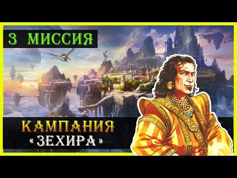 Видео: Герои 5 - Повелители орды прохождение кампании "Бегство к спасению" (Академия)(3 миссия)