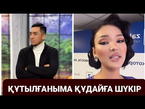 Видео: АҚЕРКЕ СЕРЖАННАН АҚЫРЫ БАС ТАРТТЫ