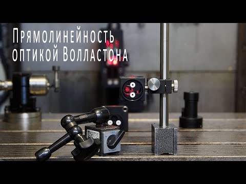 Видео: Как измерить прямолинейность с оптикой Волластона