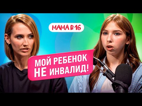 Видео: МАМА В 16: особенный ребенок, материнство в 14 и ссора с матерью  — Виолетта, Новая Москва | ПОДКАСТ