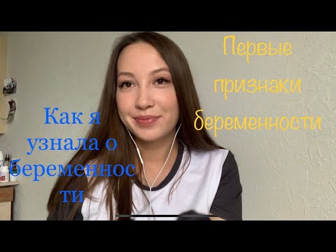 Видео: Беременность / первые признаки беременности / как я забеременела / как я узнала о беременности