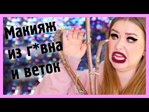 Видео: МАКИЯЖ ВЕТКАМИ! I Челлендж