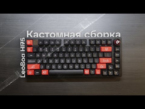 Видео: Бюджетная Кастомная сборка клавиатуры Epomaker x LeoBog Hi75