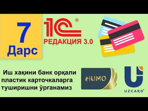 Видео: (7-Дарс) Иш хақини банк орқали пластик карточкаларга туширишни ўрганамиз 3.0 редакция