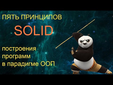 Видео: Пять принципов SOLID с примерами на Java