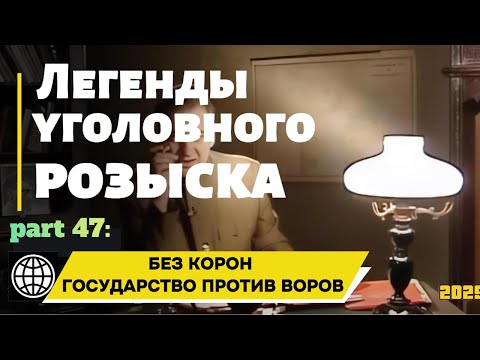 Видео: БEЗ KOPOH - ГOCУДAPCTBO ПPOTИB BOPOB | Легенды уголовного розыска 2025 HD